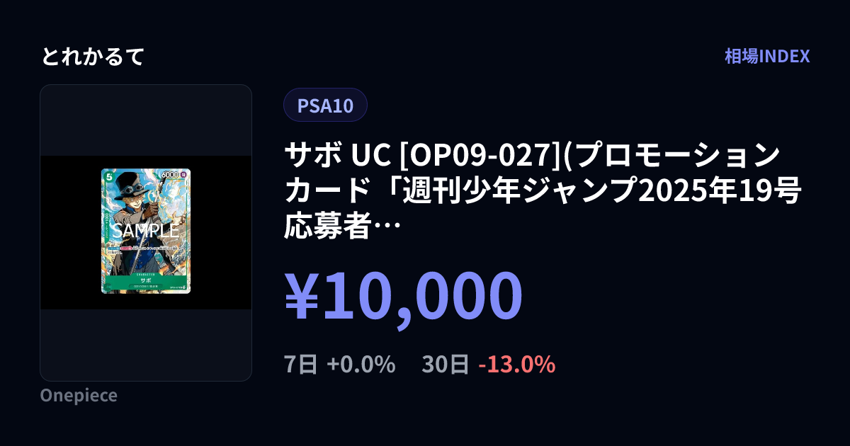 サボ UC [OP09-027](プロモーションカード「週刊少年ジャンプ2025年19