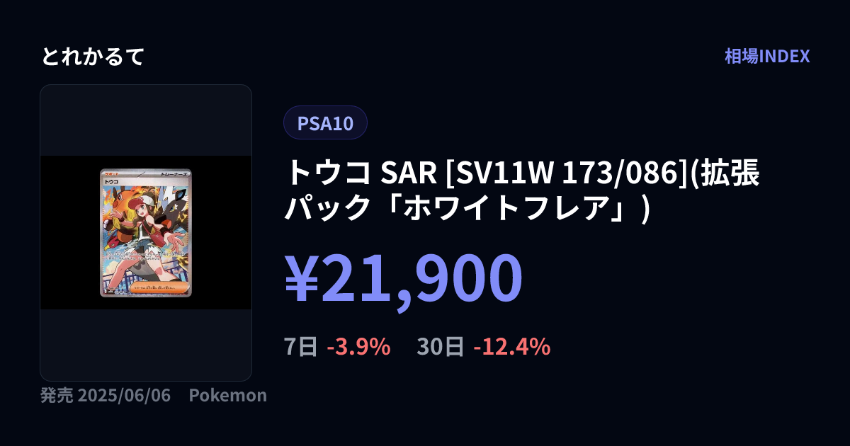 トウコ SAR [SV11W 173/086](拡張パック「ホワイトフレア」)（PSA10