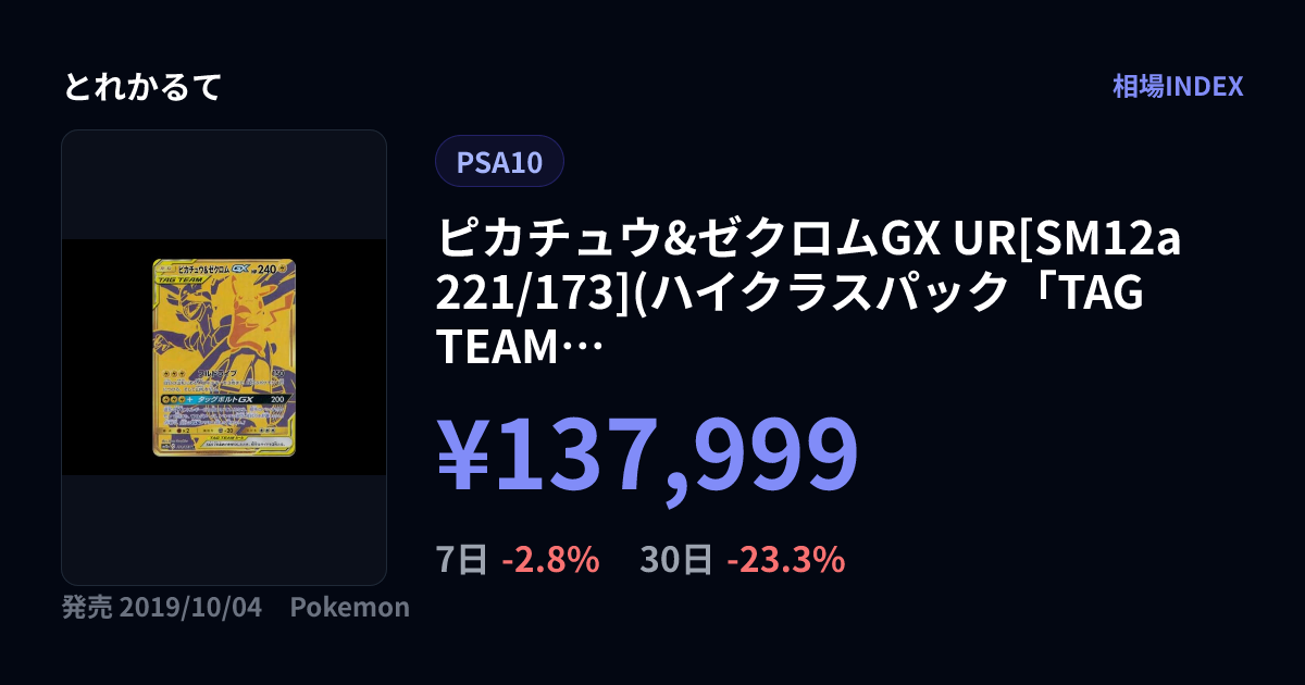 ピカチュウ&ゼクロムGX UR[SM12a 221/173](ハイクラスパック「TAG TEAM